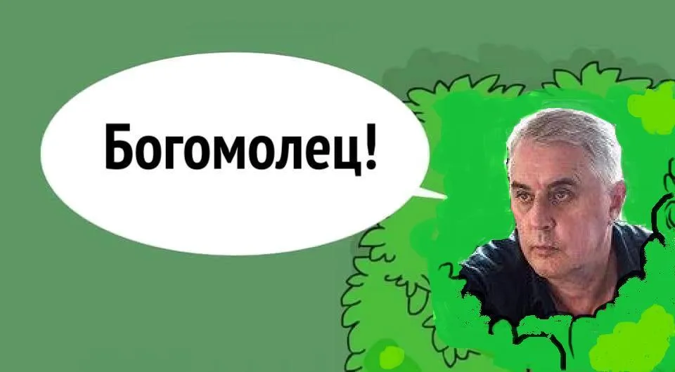 Богомолець Подерев'янський дематюкація мати література закон Рада митець