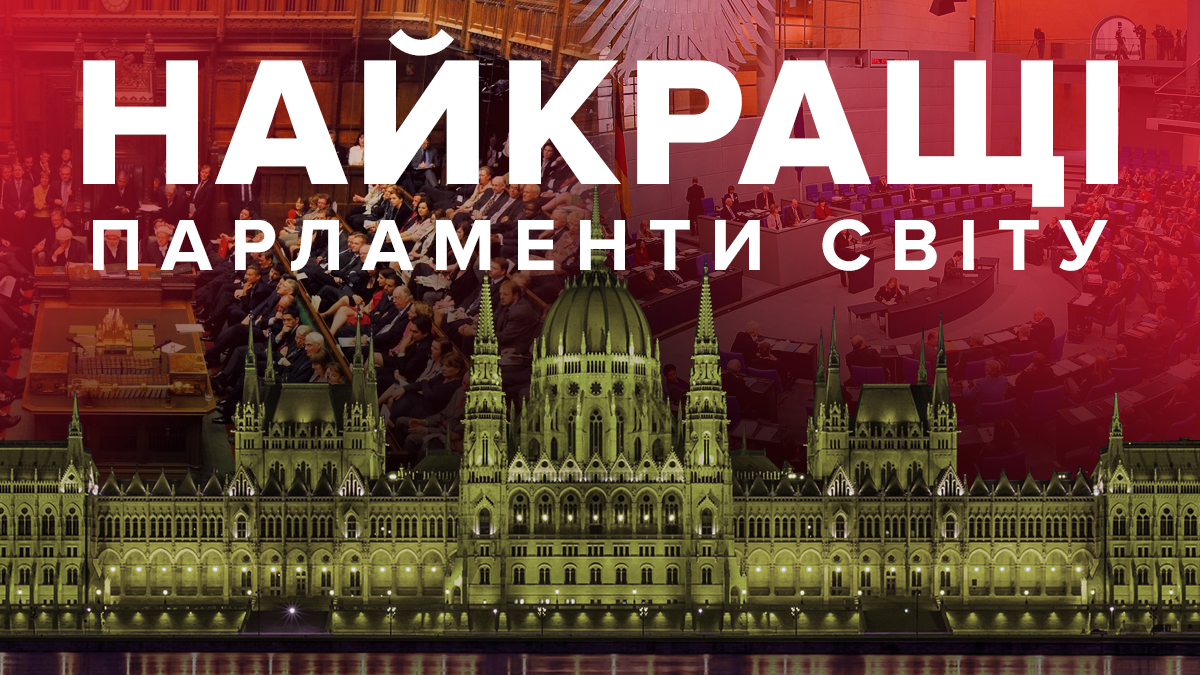 Найкрасивіші парламенти