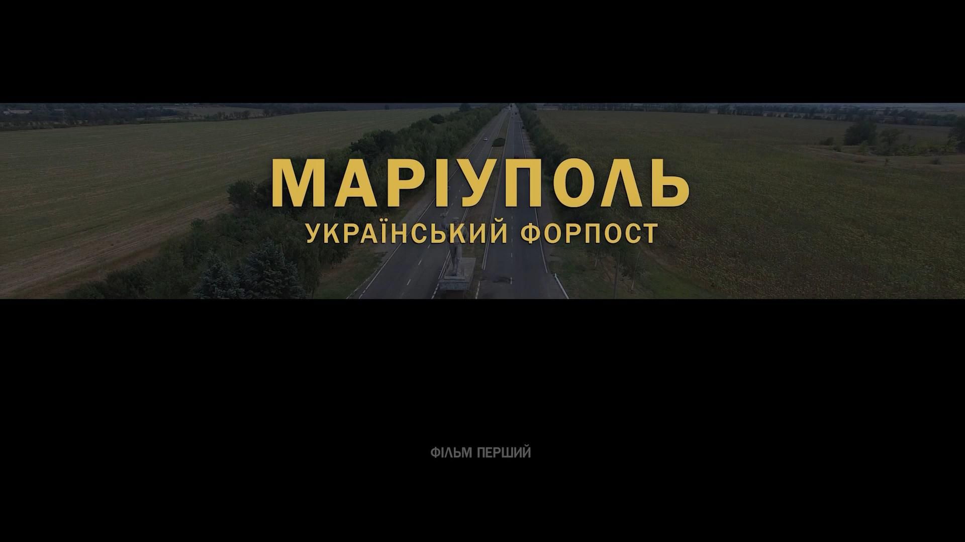 Украинский фильм о том, как Мариуполь разбил мечты Путина о "Новороссии": детали