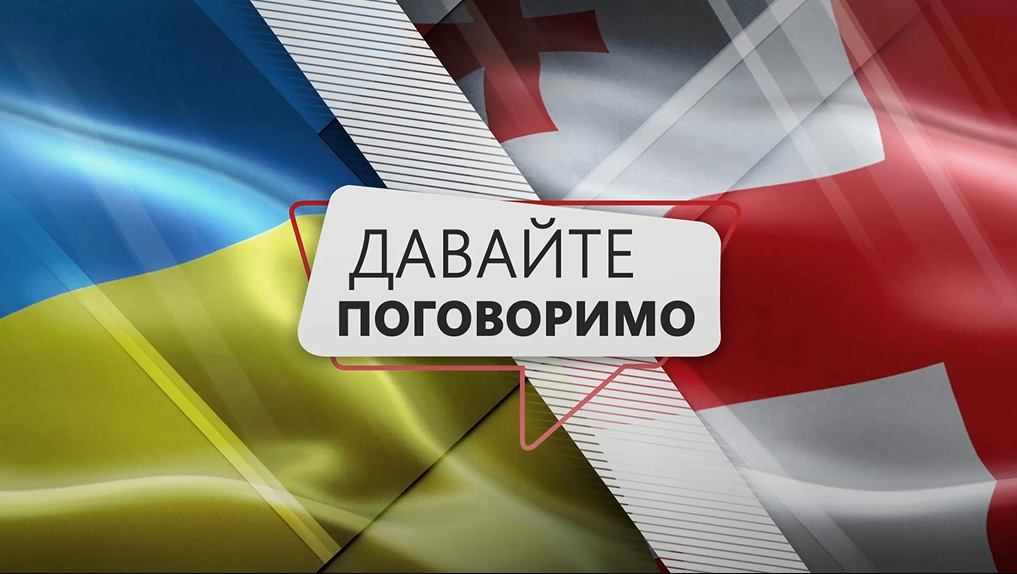 Телеміст Грузія - Україна дивитися онлайн - трансляція 17.07.2019