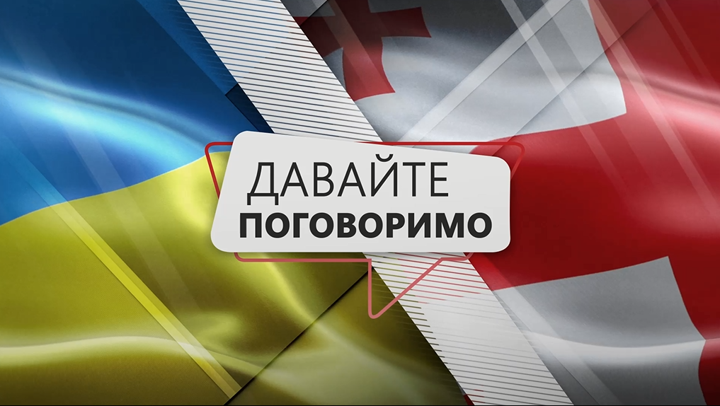 Телемост Грузия – Украина смотреть онлайн – трансляция 17.07.2019 
