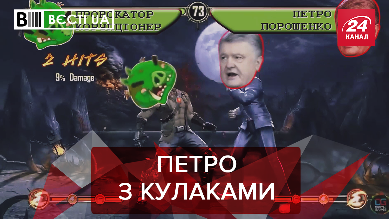 Вєсті.UA: Порошенко б'ється із корупцією. Гройсман в рядах шоуменів