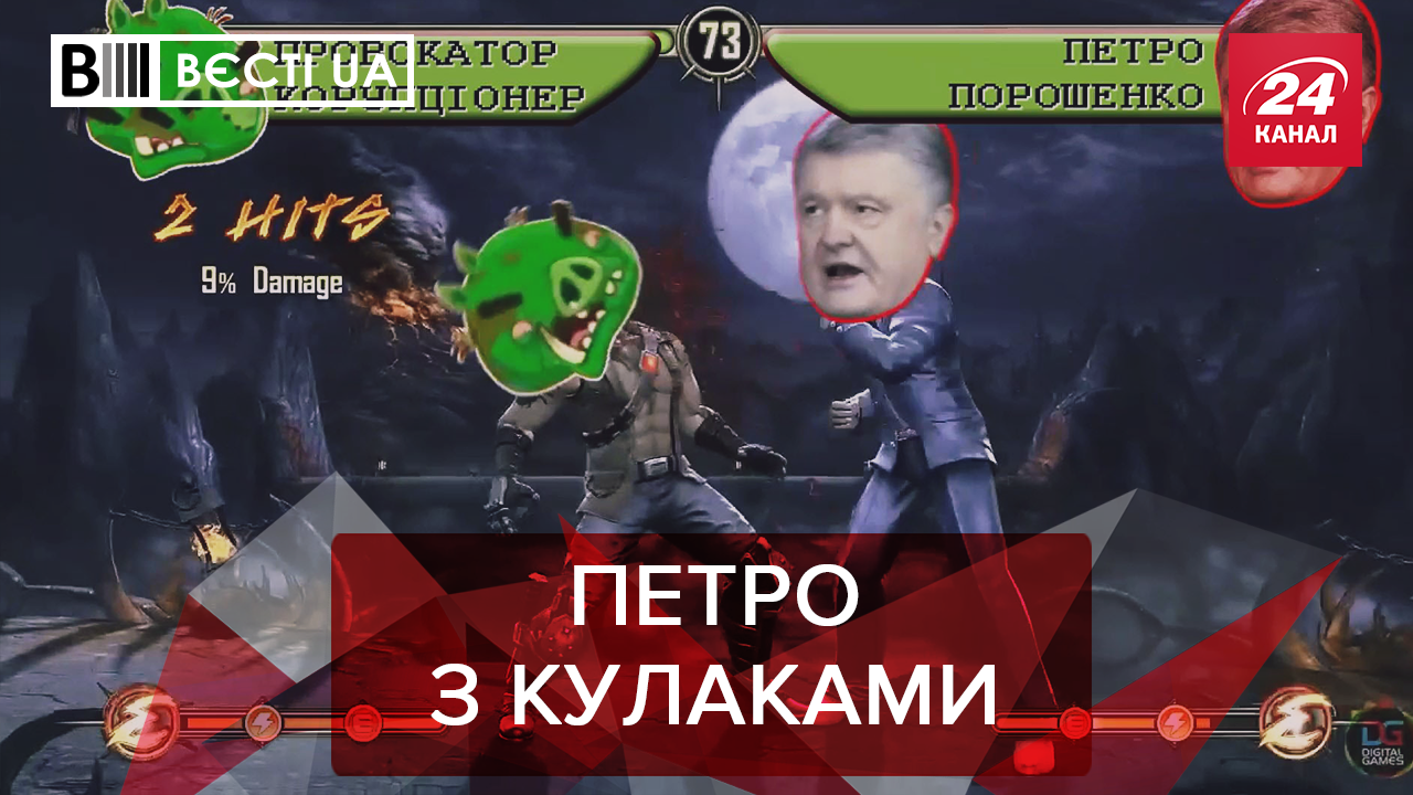 Вести.UA: Порошенко сражается с коррупцией. Гройсман в рядах шоуменов