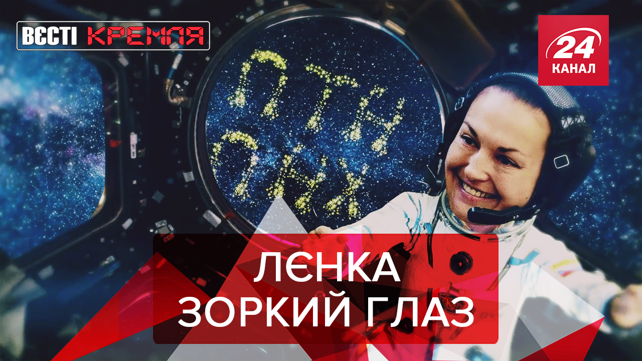 Вєсті Кремля: Росіяни контролюють Донбас з космосу. Новий друг Путіна