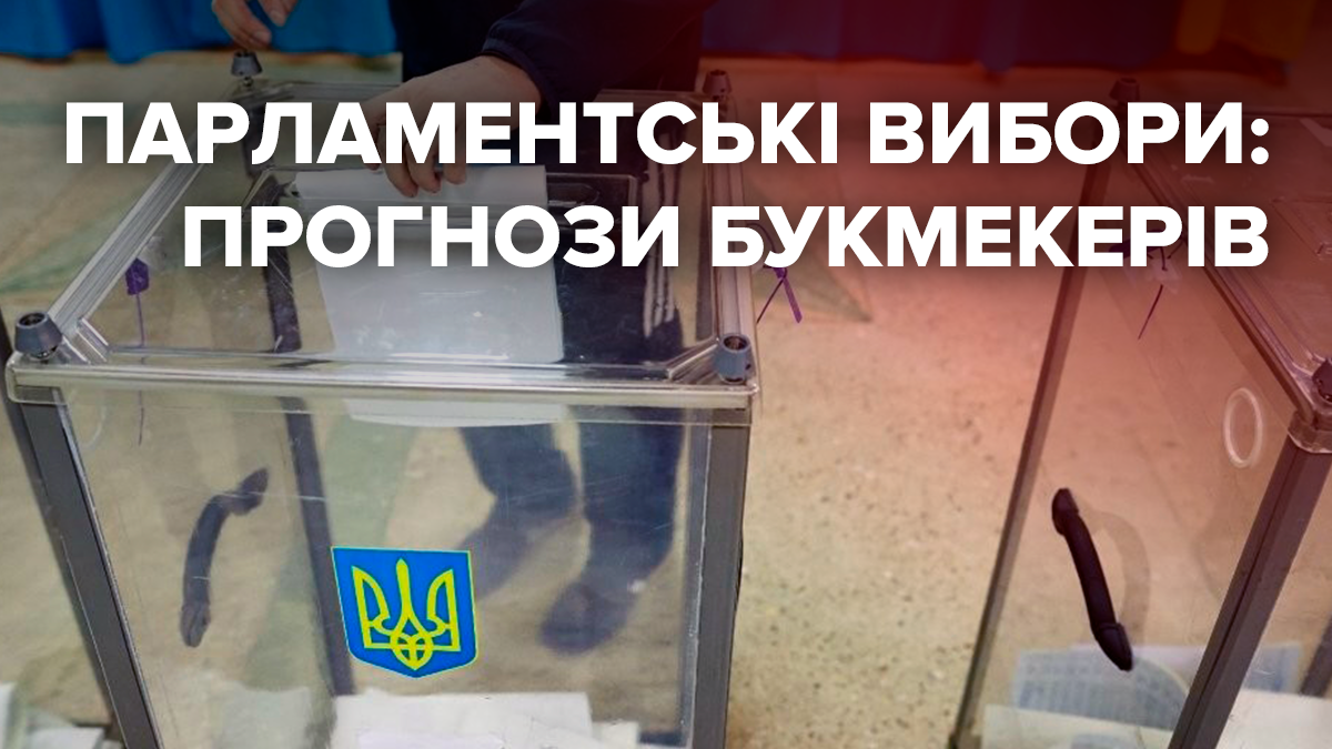 Парламентські вибори 2019 в Україні – прогноз та ставки букмекерів