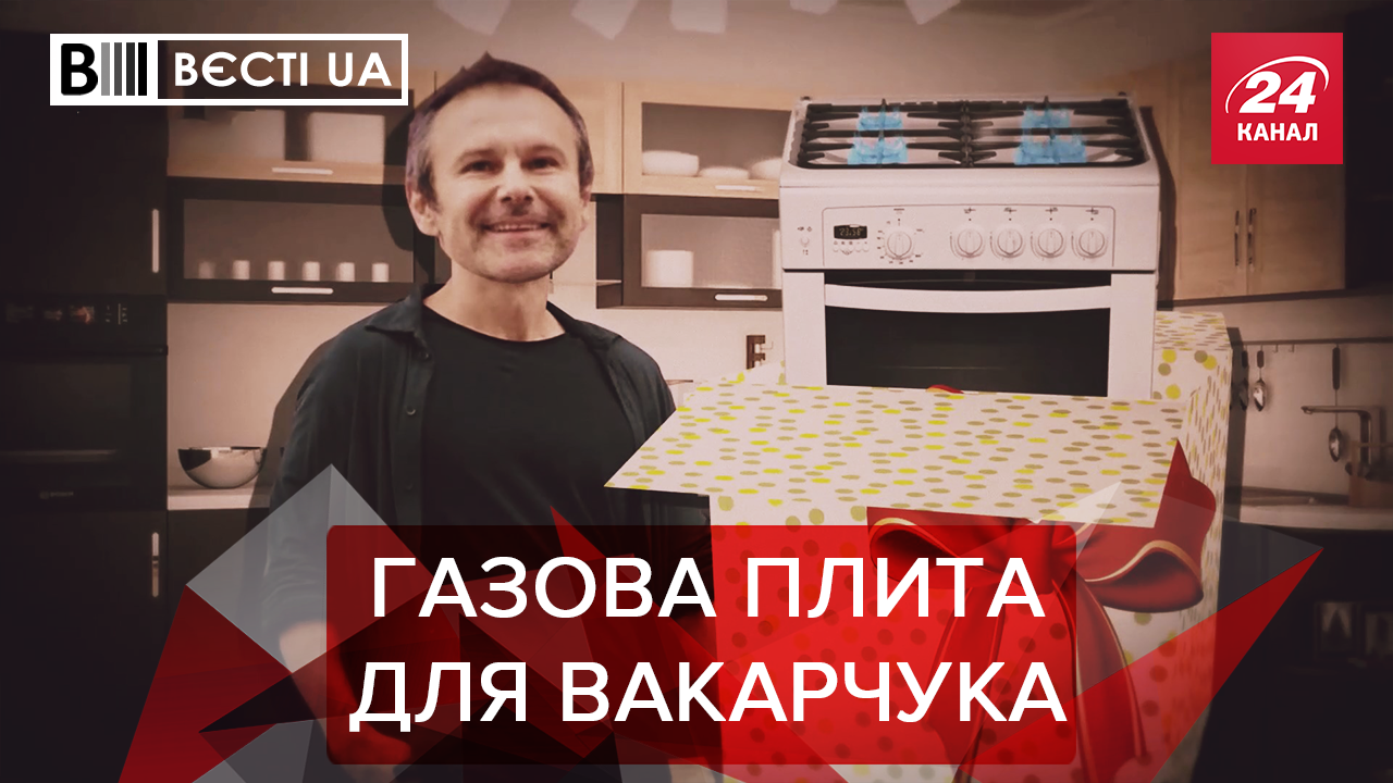 Вести.UA: Как Вакарчук облажался. Стендап Ляшко об Ахметове