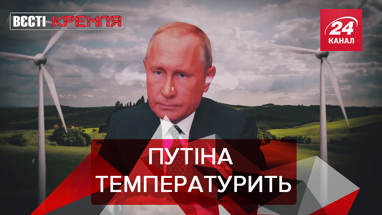 Вести Кремля: Путин начал беспокоиться об экологии. "Ласковый май" бойкотирует Грузию
