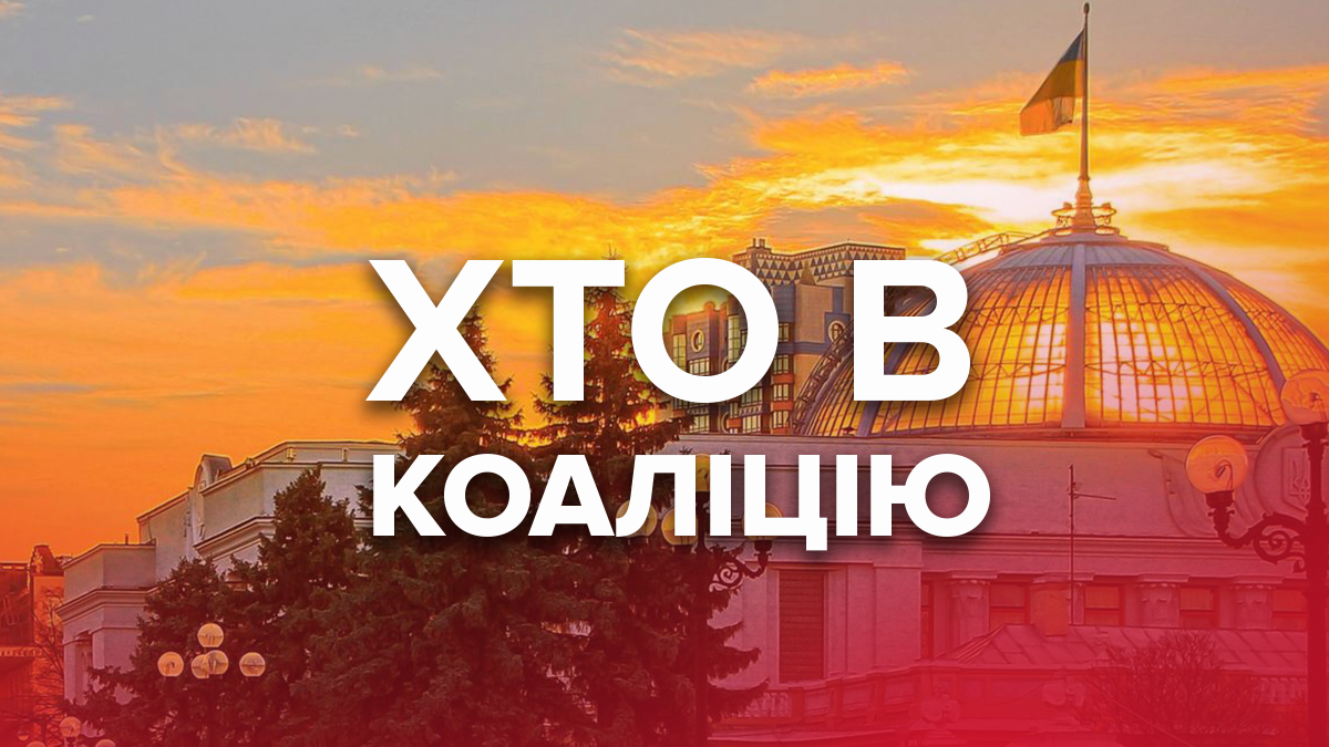 Які партії можуть бути в коаліції з "Слугою народу" Які партії можуть бути в коаліції з "Слугою народу"