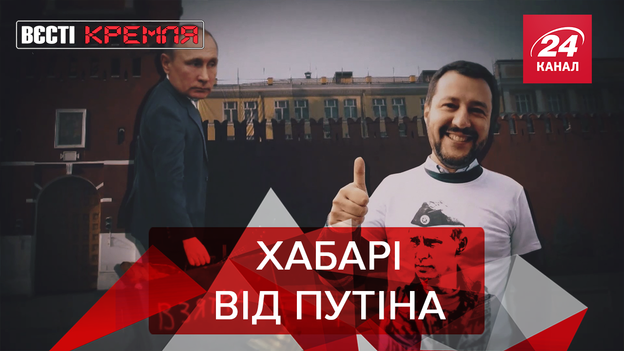 Вєсті Кремля: Італійці шукають скарби у Кремлі Новий секс-символ Росії