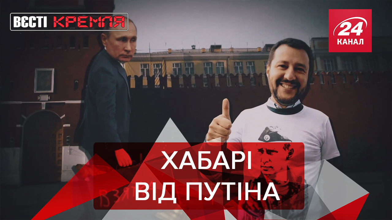 Вєсті Кремля: Італійці шукають скарби у Кремлі. Новий секс-символ Росії