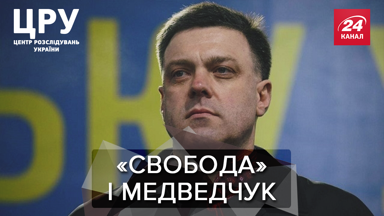 "Свободу" не спинити: чи існує угода між Тягнибоком та Медведчуком