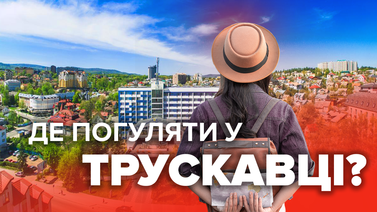 Куди піти в Трускавці: мальовничі місця, які здивують кожного