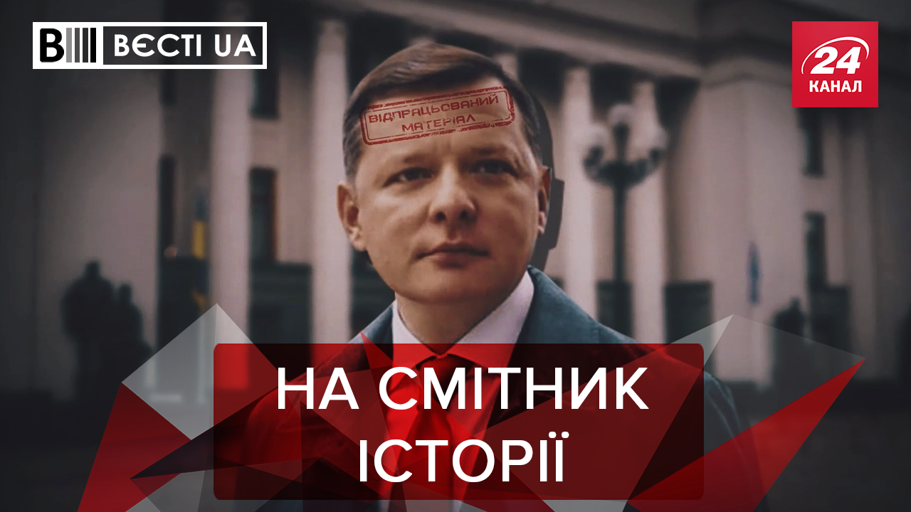 Вєсті.UA. Жир: Як Ляшко через Ахметова нервувався. Порошенко почав кулаками махати