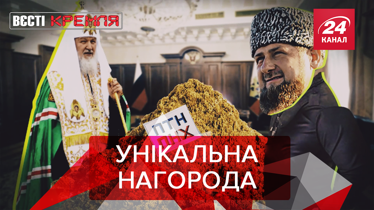 Вєсті Кремля. Слівкі: Кадиров готує медаль Путіну. Пиня поїхав кукухой Вєсті Кремля. Слівкі: Кадиров готує медаль Путіну. Пиня поїхав кукухой