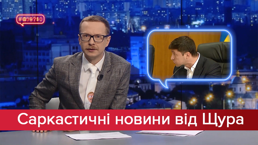 Саркастичні новини від Щура: Чому Зеленський хамить. Висока мода для депутатів