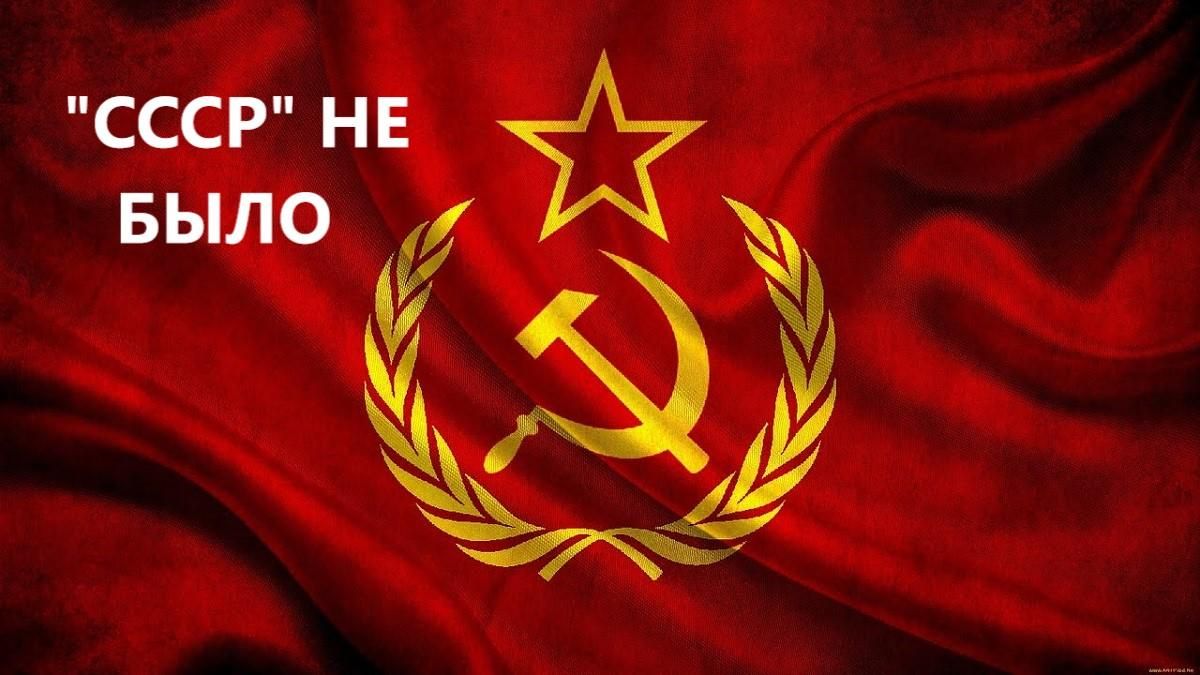 "СССР" – деспотия без права выбора