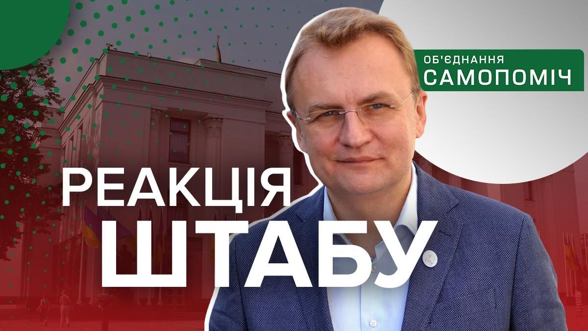 "Самопомич" была достойной парламентской партией, – Садовый