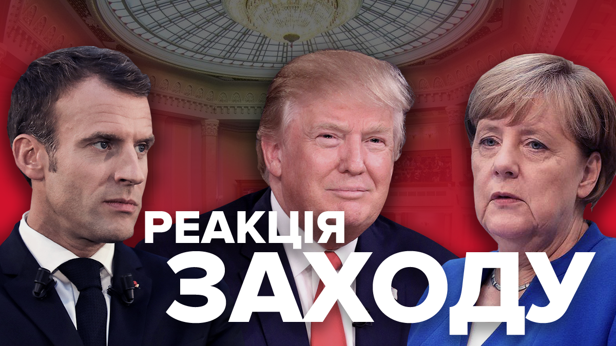 Як Захід реагує на результати парламентських виборів 2019