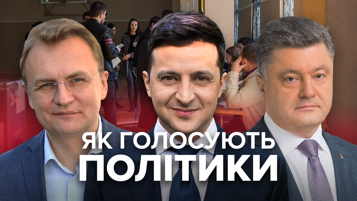 Парламентские выборы 2019 – как голосуют кандидаты в депутаты Украины 2019 и политики