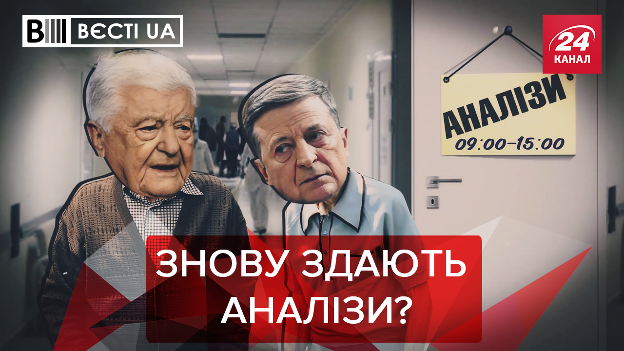 Вєсті. UA: Старі Зеленський, Вакарчук та Порошенко в FaceApp. Медведчук дресирує Путіна
