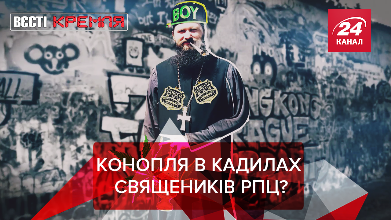 Вести Кремля: РПЦ проклинает вегетарианцев и скейтеров. Новая угроза для России