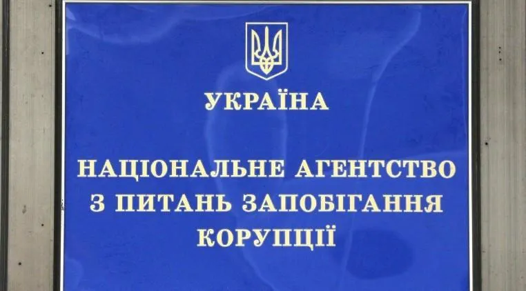 НАЗК НАЗК