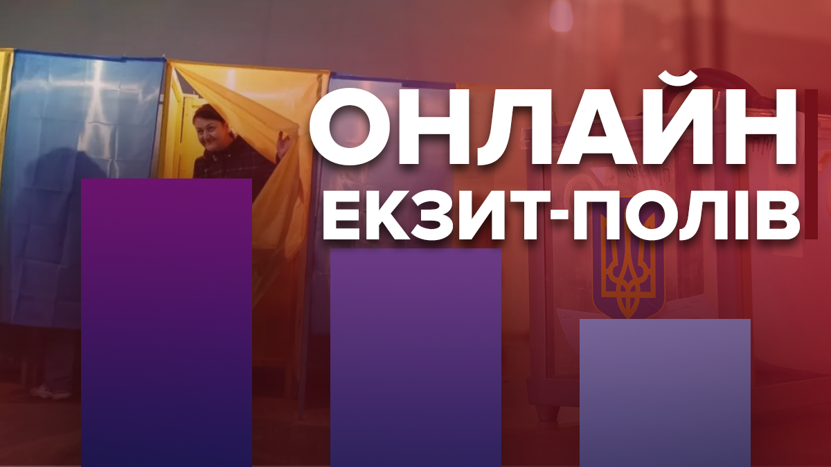 Екзит-пол 2019 Україна – дивитися онлайн результати голосування - трансляція