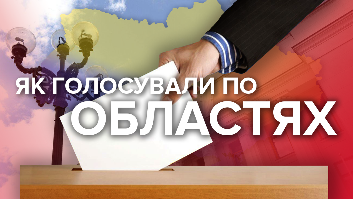 Парламентские выборы 2019 – как и за кого голосовали в областях Парламентские выборы 2019 – как и за кого голосовали в областях