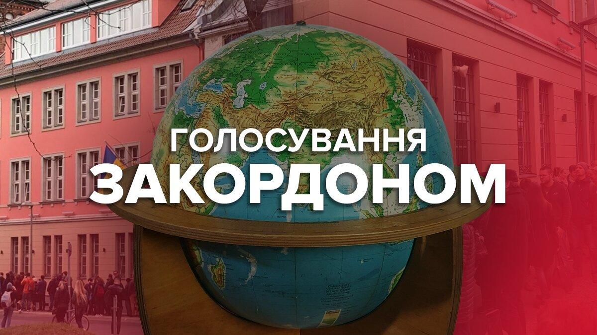 Выборы в парламент Украины 2019 – как голосовали за рубежом