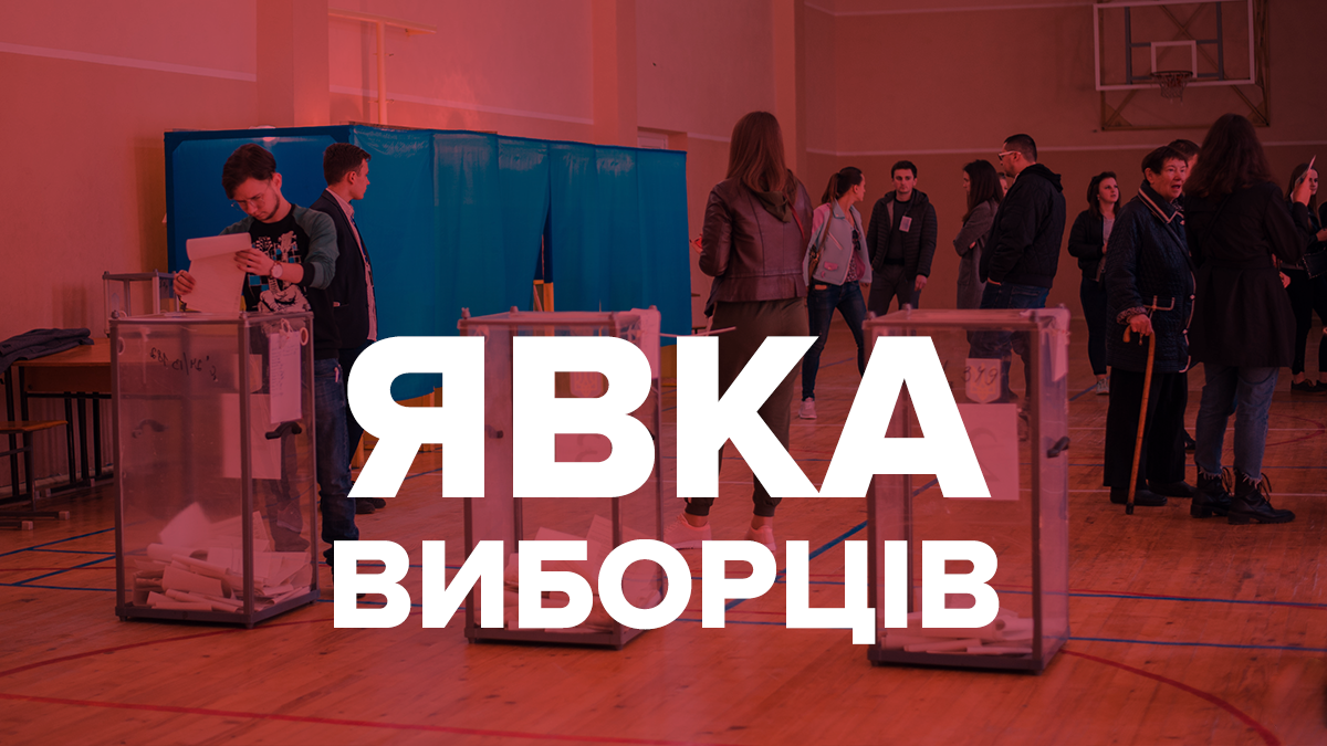 Явка виборців 21 липня 2019 – парламентські вибориУкраїни 2019