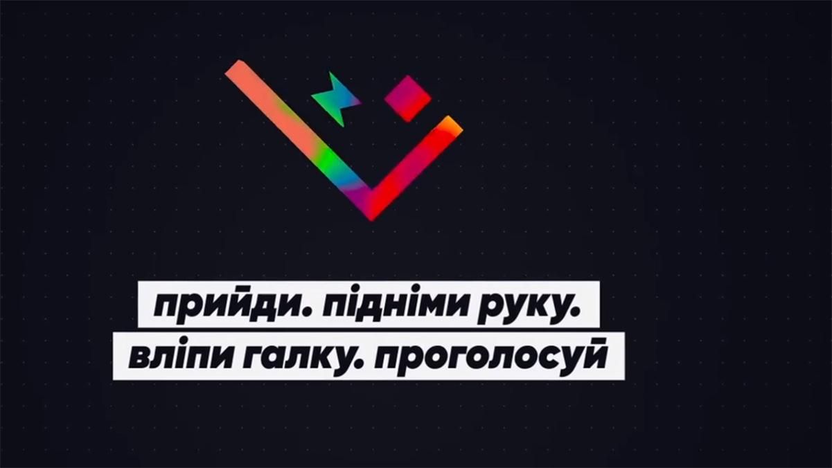 #ВліпиЗаСебе: у мережі випустили ефектний ролик, аби закликати молодь прийти на вибори #ВліпиЗаСебе: у мережі випустили ефектний ролик, аби закликати молодь прийти на вибори