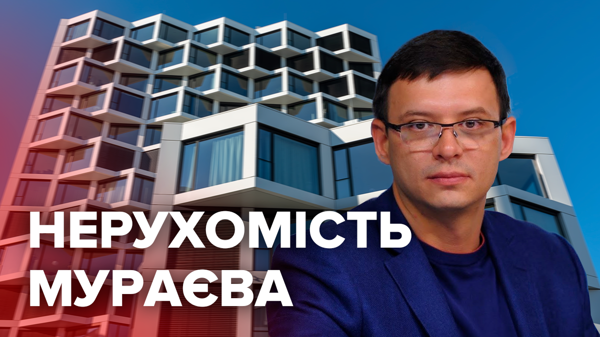 Нерухомість Мураєва – квартири дружин, чим володіє кандидат