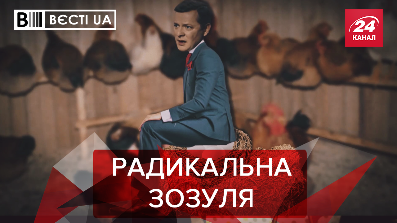 Вєсті. UA: Ляшко зацікавився яйцями. Яких СМС боїться партія "Голос"