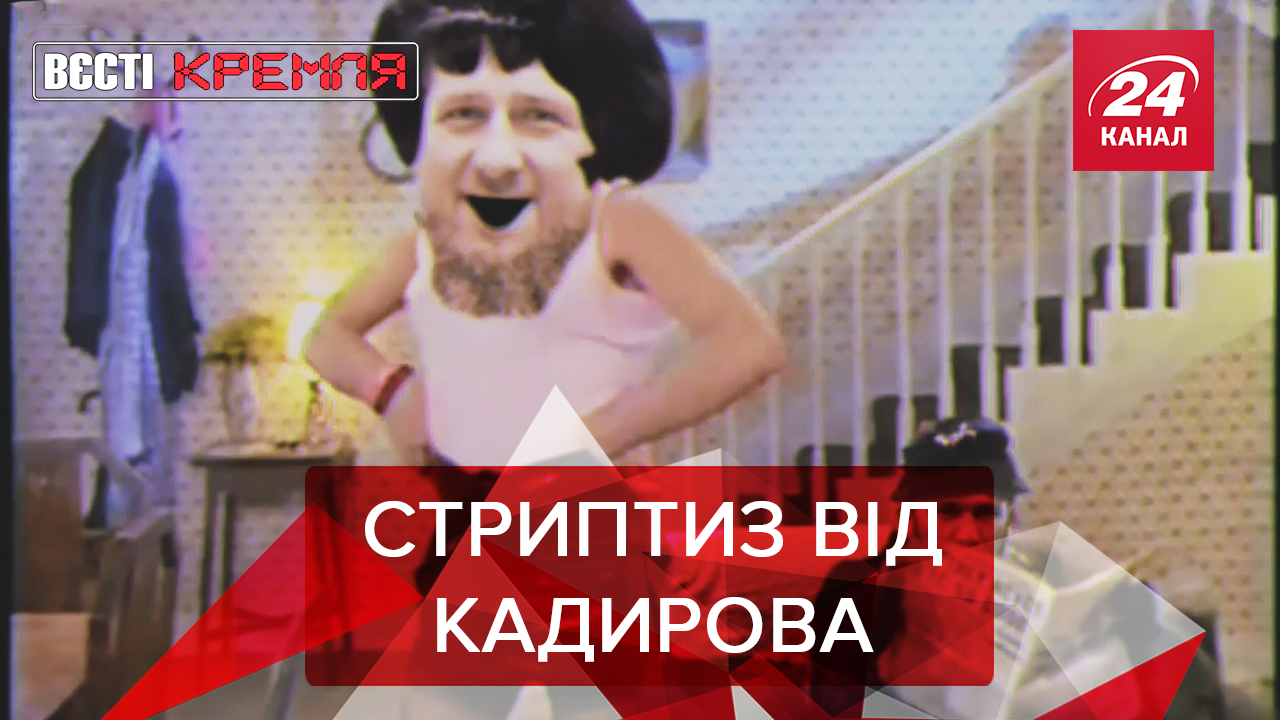 Вєсті Кремля: Чеченські співи від Кадирова. Росіяни напали на Леді Гагу