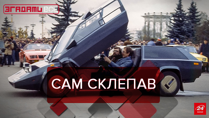 Згадати Все: Рух самавто у Союзі