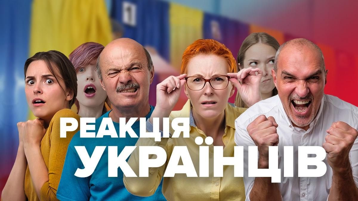 Відомі результати національного екзит-полу: як відреагували українці