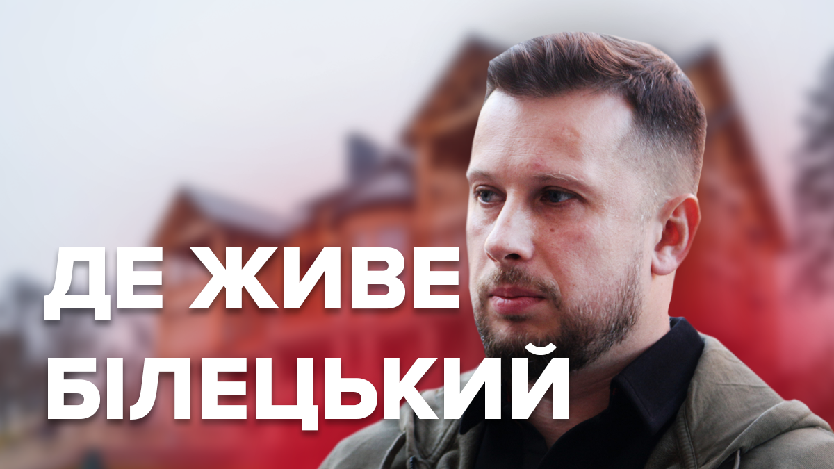 Нерухомість Білецького – квартира в Києві, чим володіє кандидат Нерухомість Білецького – квартира в Києві, чим володіє кандидат