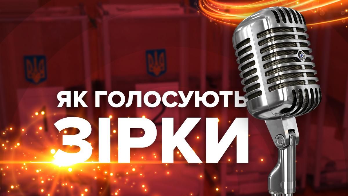 Парламентські вибори 2019 – фото як голосують зірки України