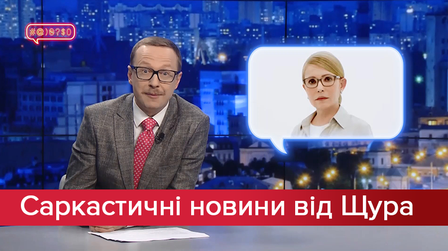 Саркастические новости от Щура: Тимошенко догоняет время. Вакарчук здоровается с городами
