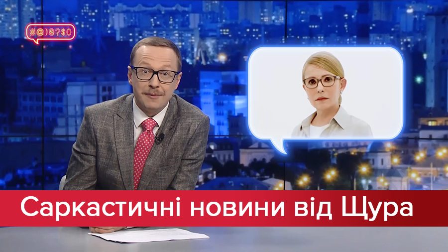 Саркастические новости от Щура: Тимошенко догоняет время. Вакарчук здоровается с городами Саркастические новости от Щура: Тимошенко догоняет время. Вакарчук здоровается с городами