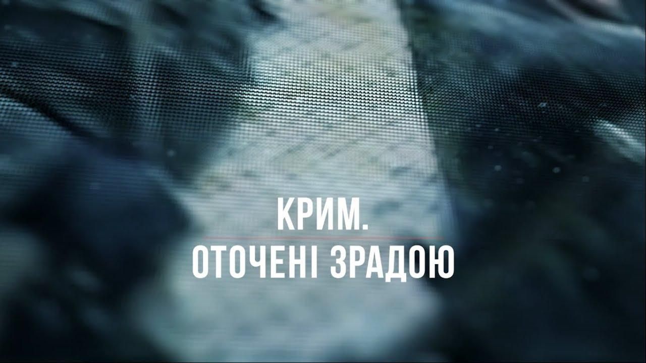 Премьера документального фильма "Крым. Окруженные предательством": смотрите онлайн