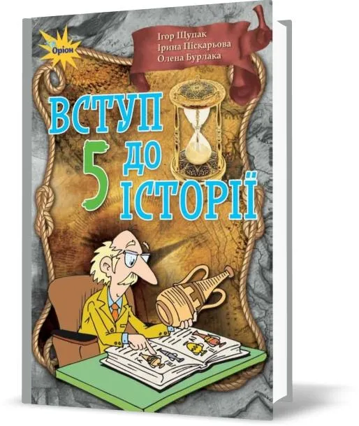 вступ до історії 5 клас