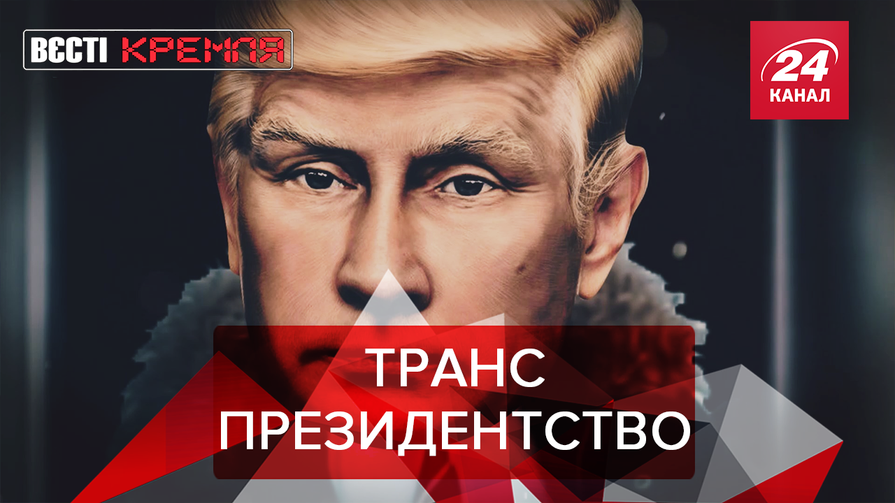 Вести Кремля. Сливки: Странная любовь Трампа к Путину. Предательство госинтересов России