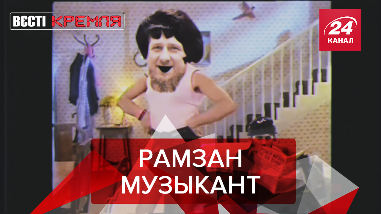 Вести Кремля. Сливки: Кадыров меняет профессию. Новый способ захватить разум молодёжи РФ