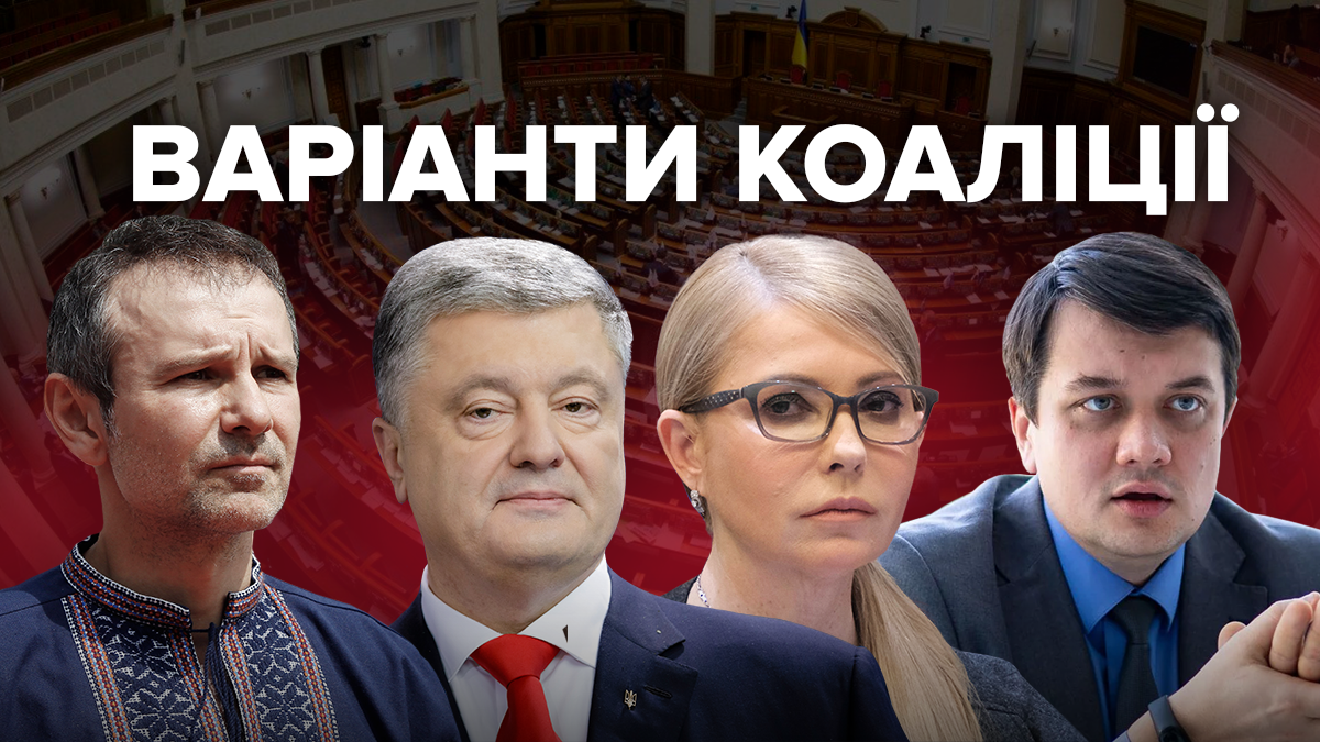 Коаліція в новій Верховній Раді: хто з ким готовий об'єднатися