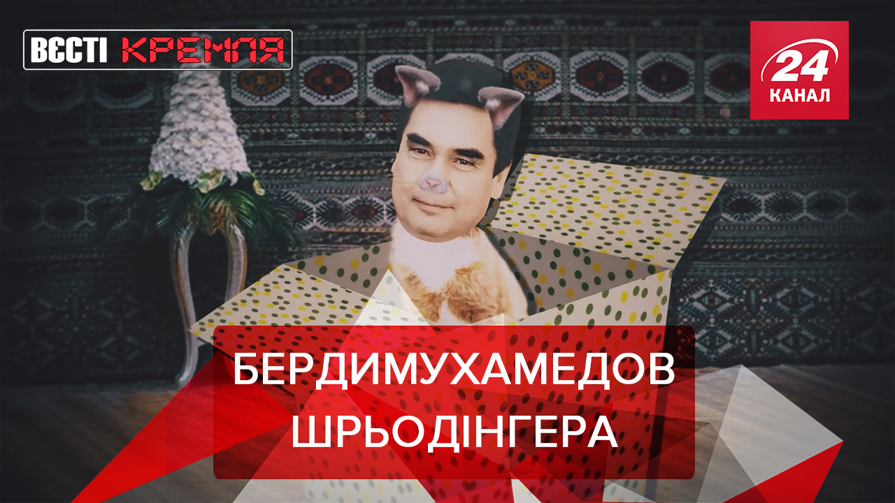 Вєсті Кремля: Банальна смерть президента Туркменістану. Скромний російський мільярдер