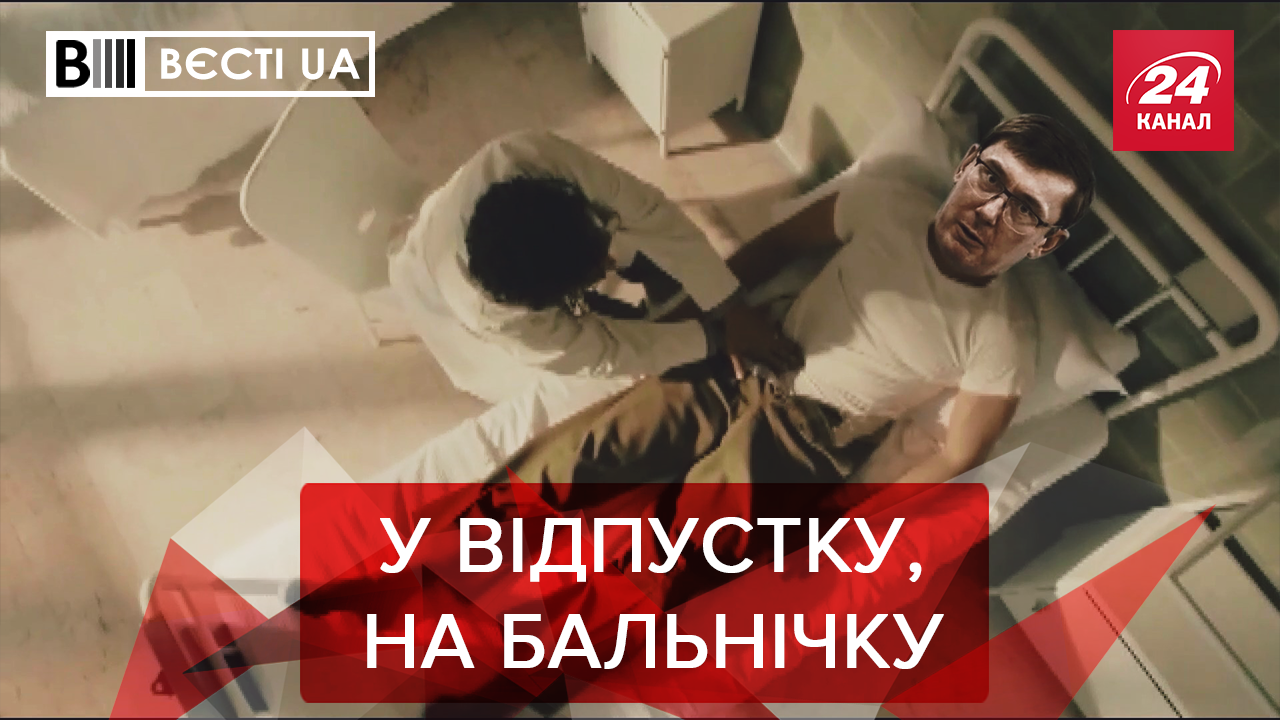 Вєсті. UA: Квест Луценка для Рябошапки. Традиції Наді Савченко повертаються