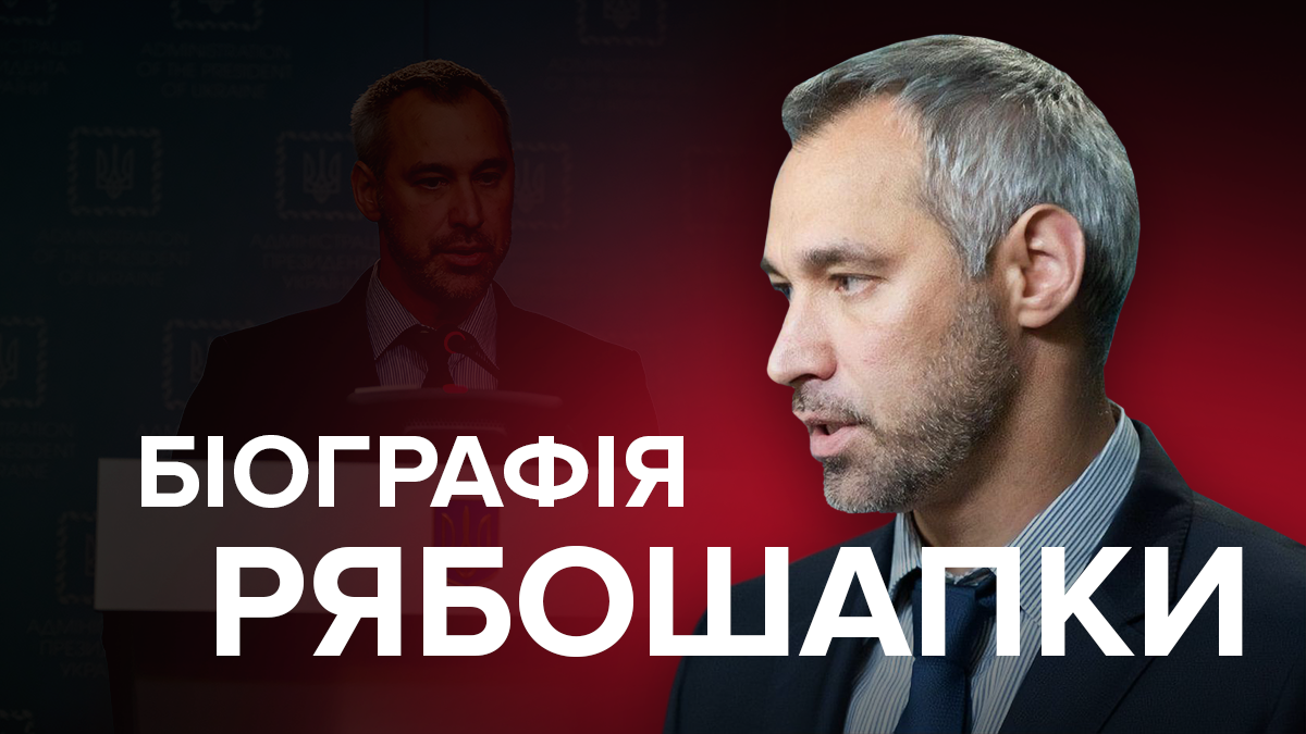 Руслан Рябошапка – биография и личная жизнь Руслан Рябошапка – биография и личная жизнь