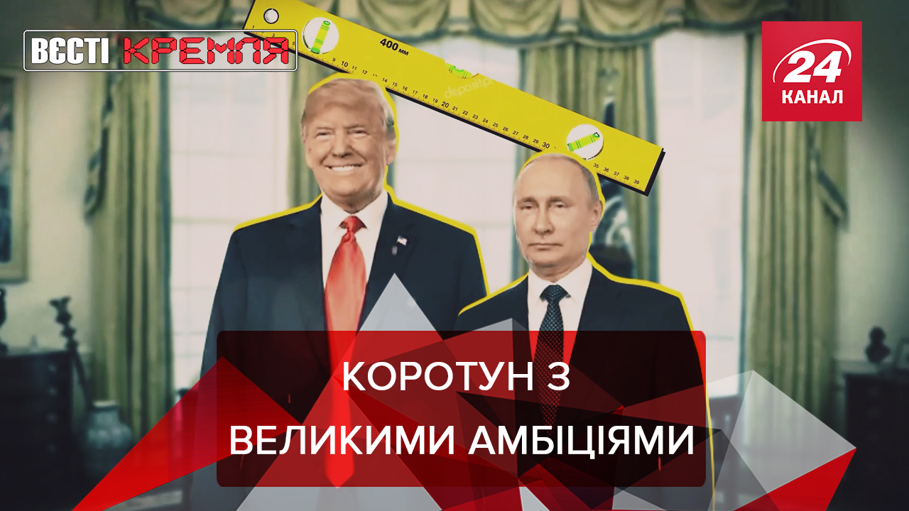 Вєсті Кремля: "Пацан" вищий за Путіна. Іванка Трампанулась