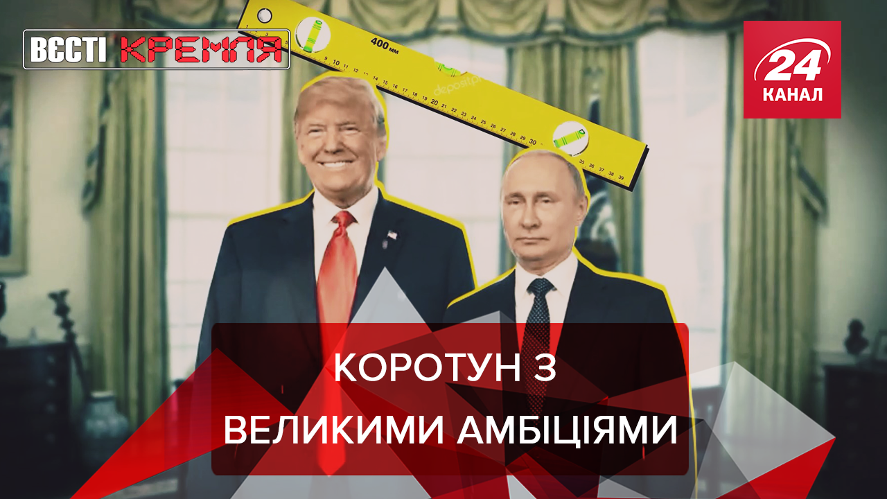 Вести Кремля: "Пацан" выше Путина. Меланка Трампанулась